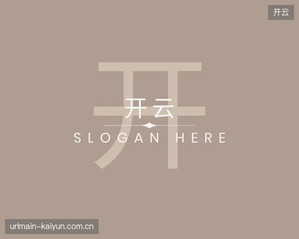 解读开云机构